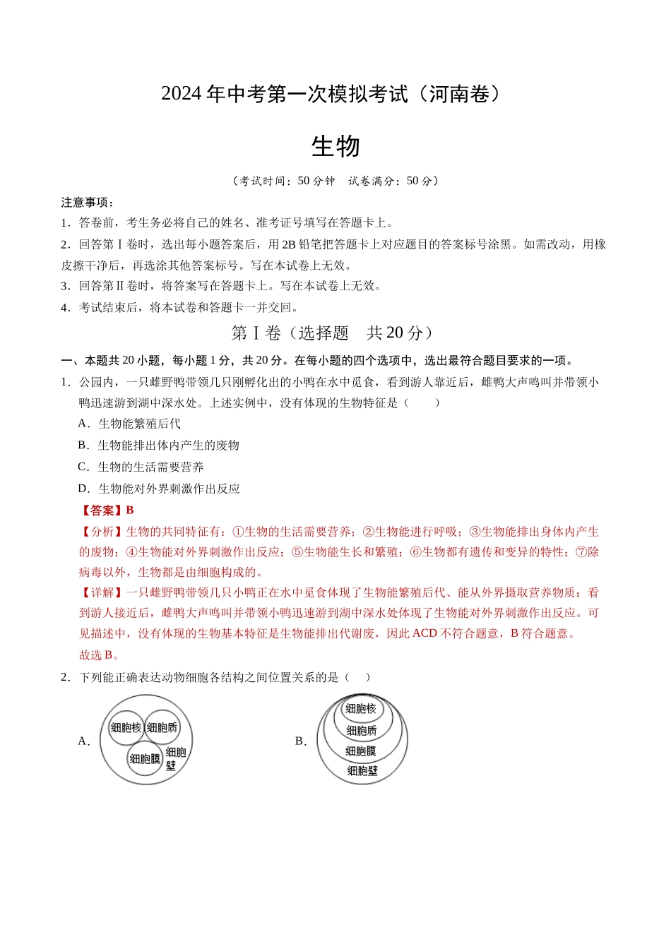 生物（河南卷）（全解全析）(1).docx_第1页