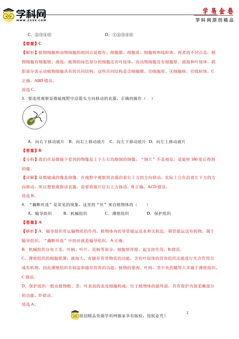 生物（河南卷）全解全析(1).docx_第2页