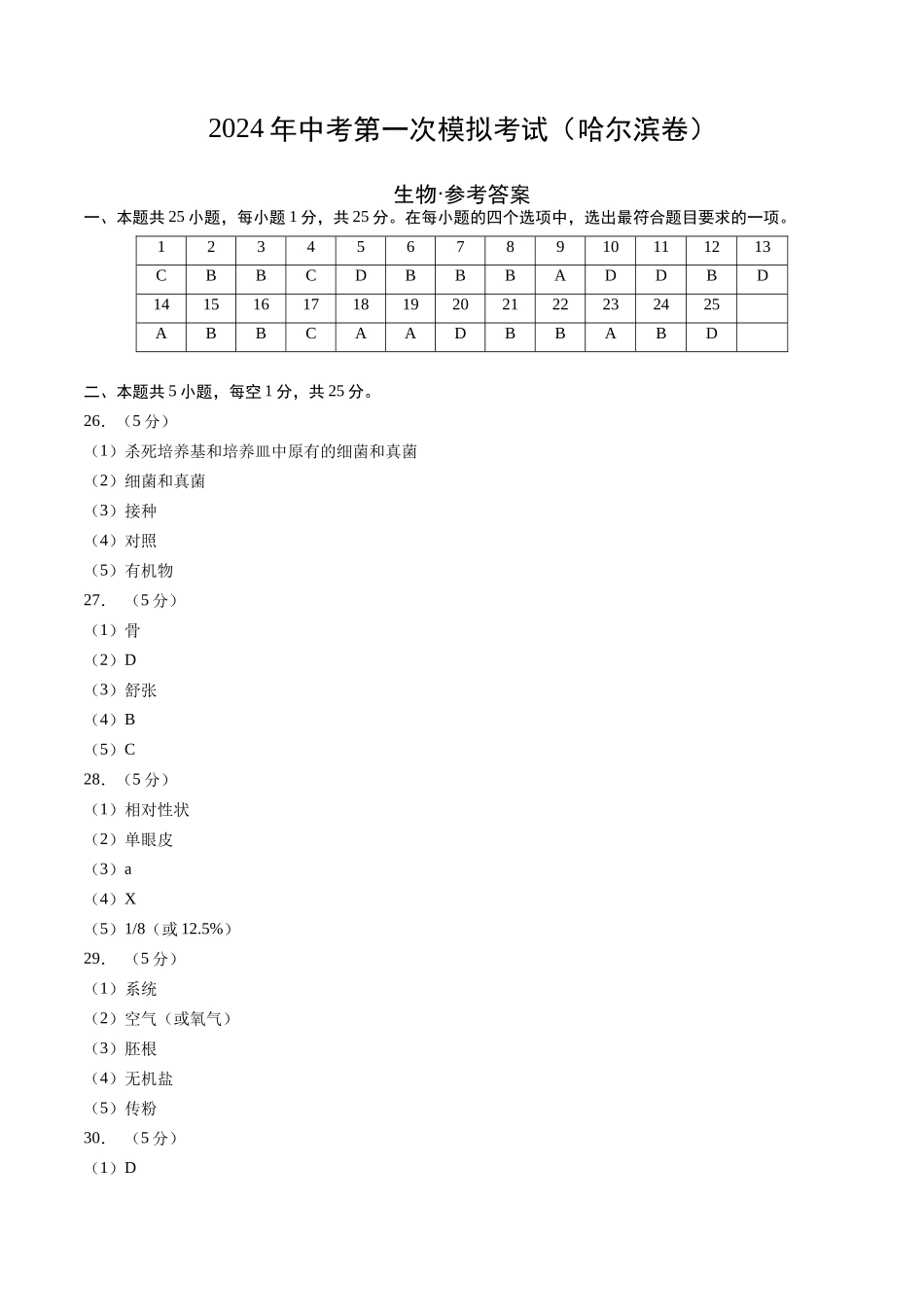 生物（黑龙江哈尔滨卷）（参考答案及评分标准）(1).docx_第1页