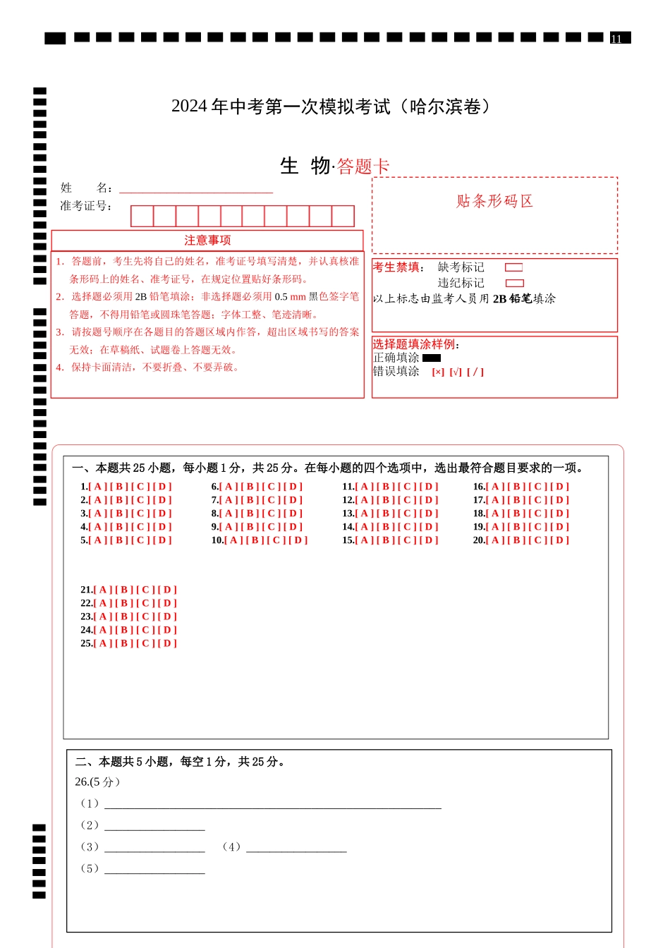 生物（黑龙江哈尔滨卷）（答题卡）(1).docx_第1页