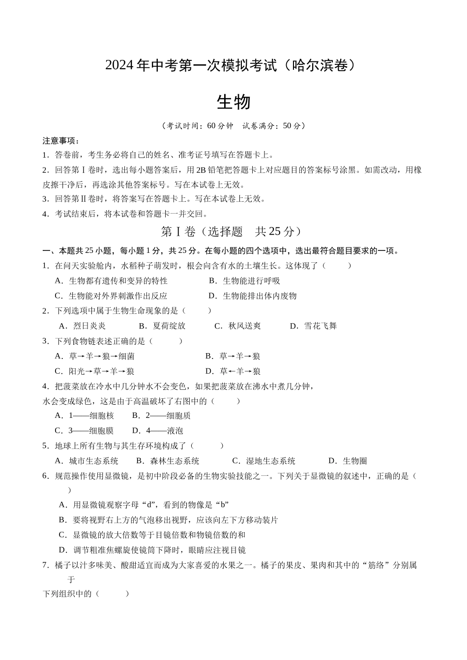 生物（黑龙江哈尔滨卷）（考试版A4）(1).docx_第1页
