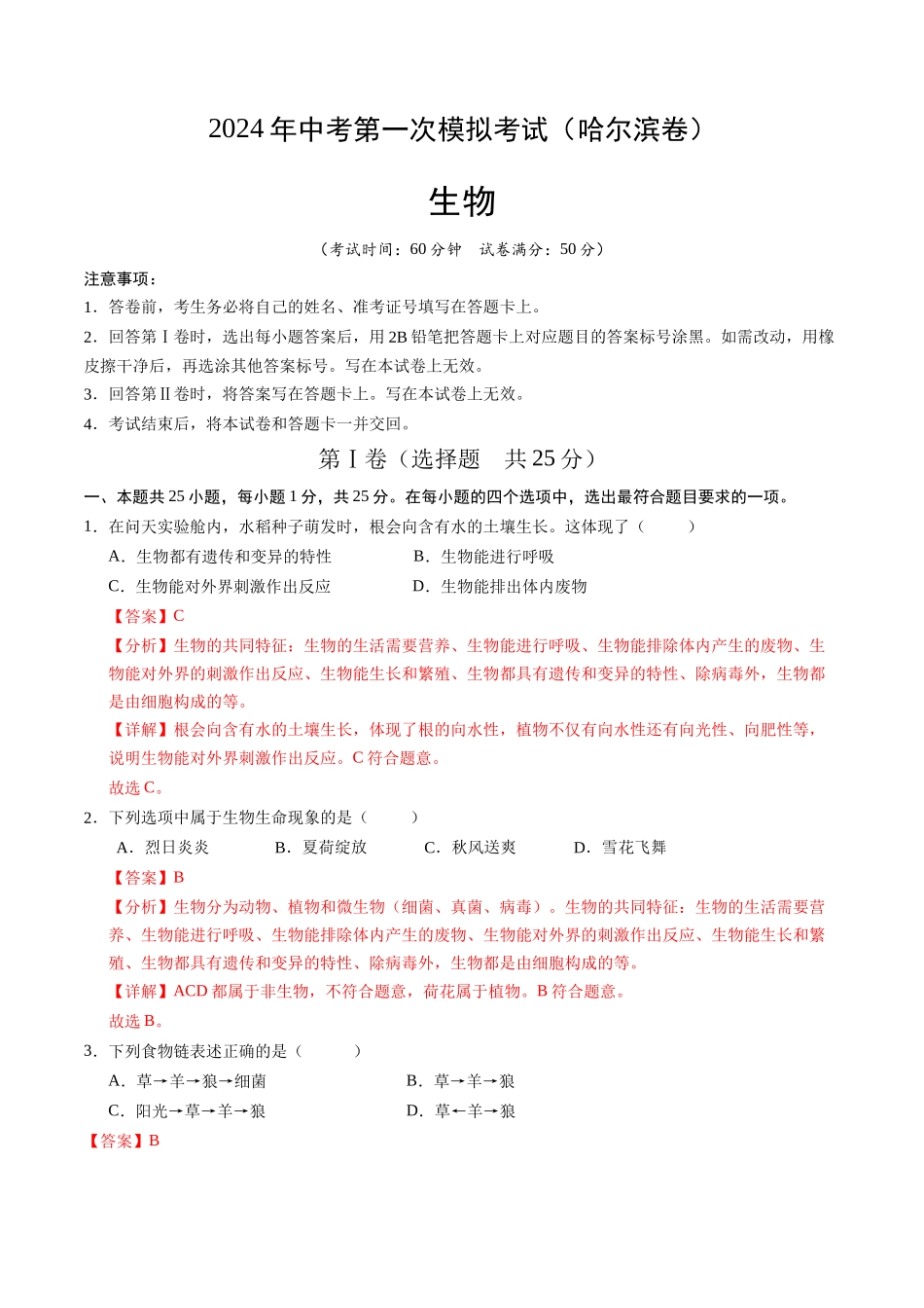 生物（黑龙江哈尔滨卷）（全解全析）(1).docx_第1页