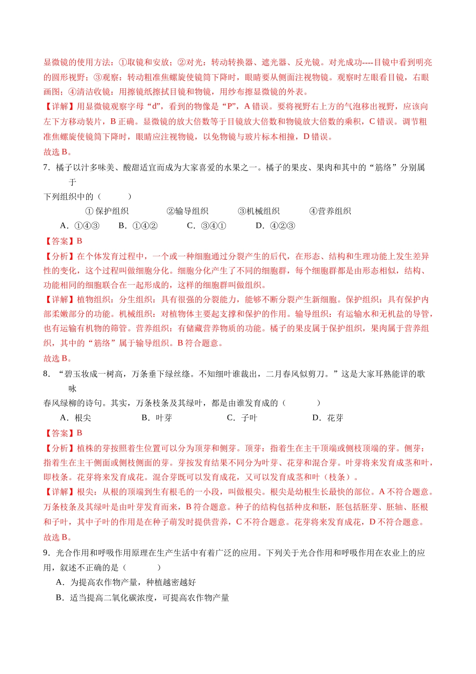 生物（黑龙江哈尔滨卷）（全解全析）(1).docx_第3页