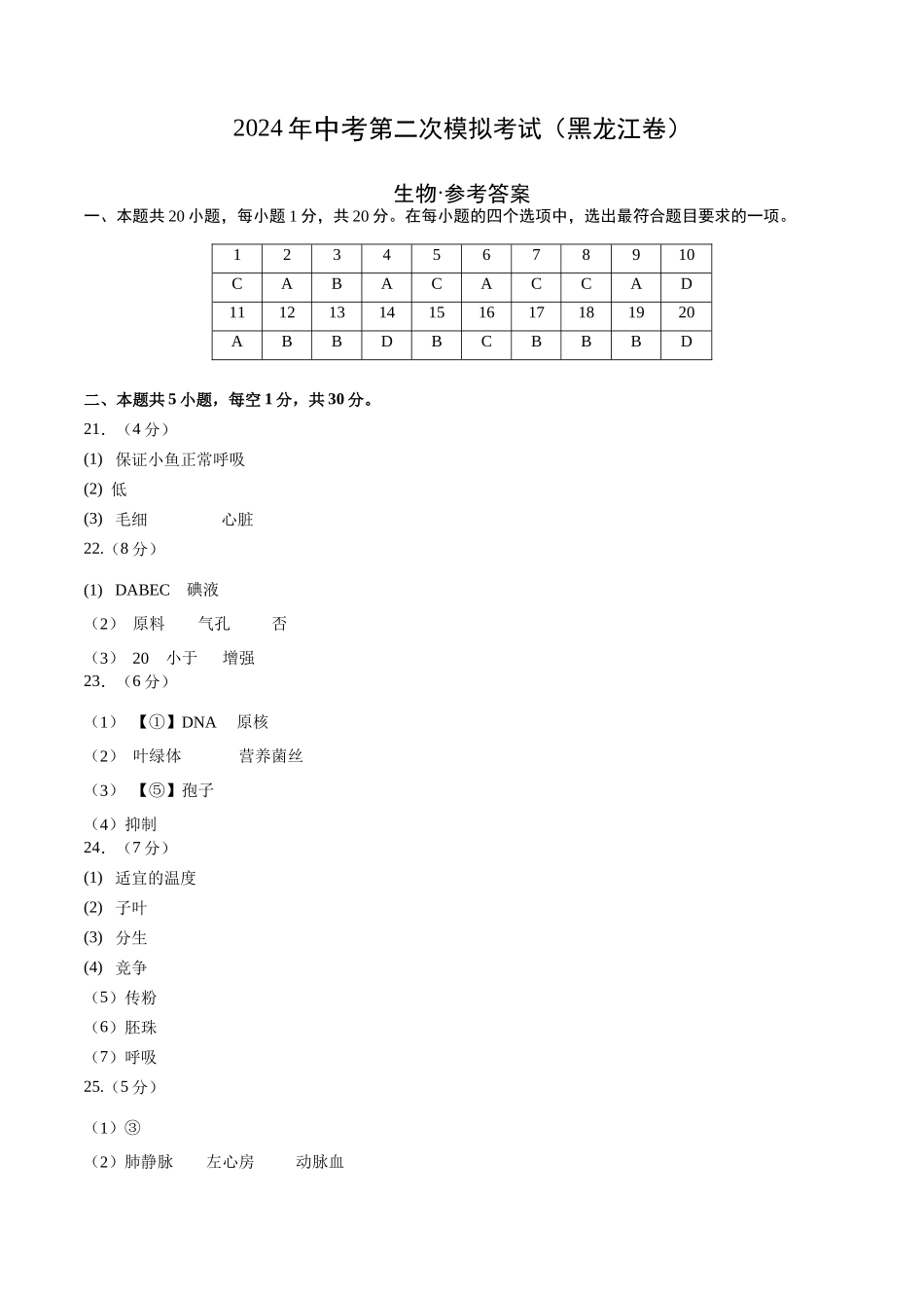 生物（黑龙江卷）（参考答案及评分标准）(1).docx_第1页