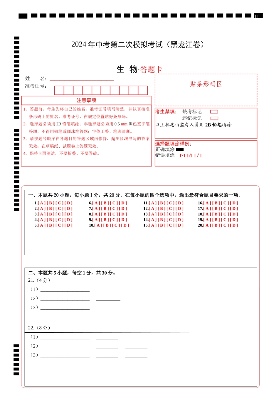 生物（黑龙江卷）（答题卡）(1).docx_第1页