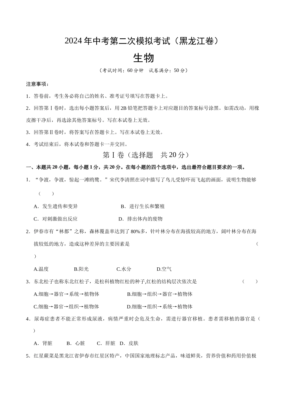 生物（黑龙江卷）（考试版A4）(1).docx_第1页