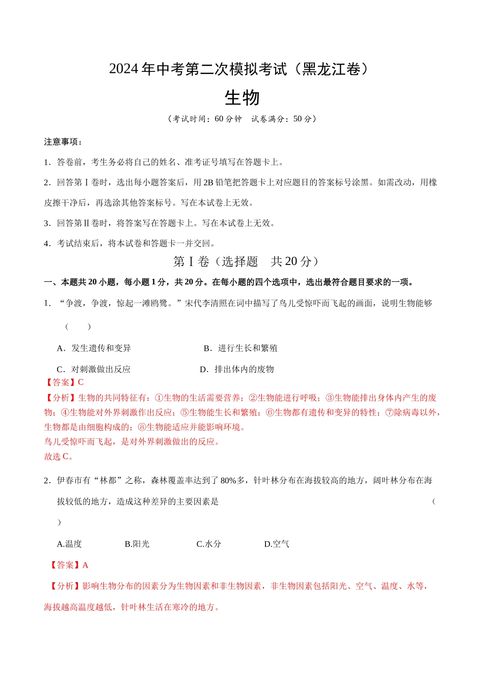生物（黑龙江卷）（全解全析）(1).docx_第1页