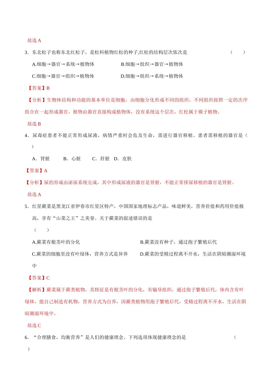 生物（黑龙江卷）（全解全析）(1).docx_第2页