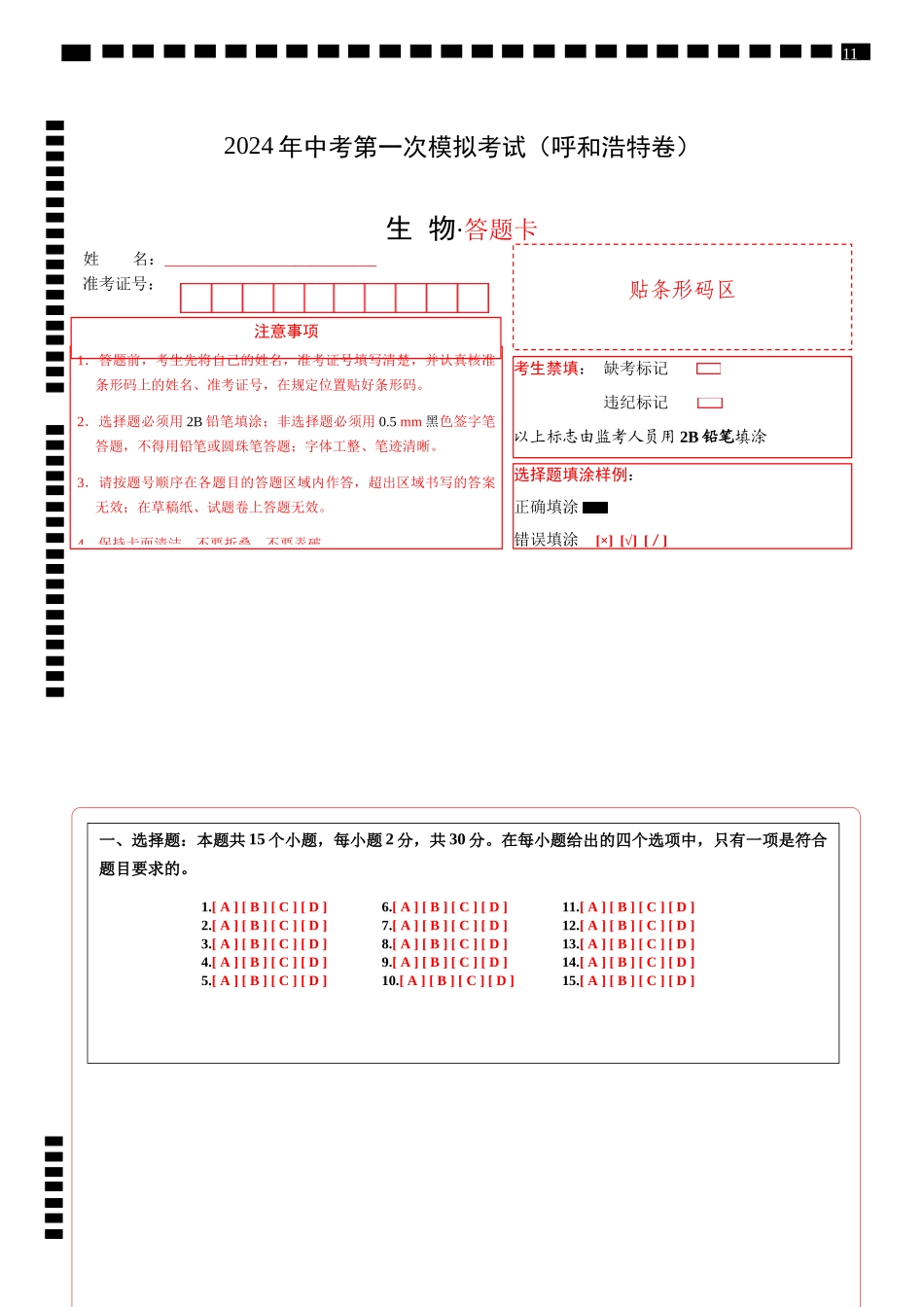 生物（呼和浩特卷）（答题卡）(1).docx_第1页
