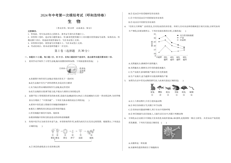 生物（呼和浩特卷）（考试版A3）(1).docx_第1页