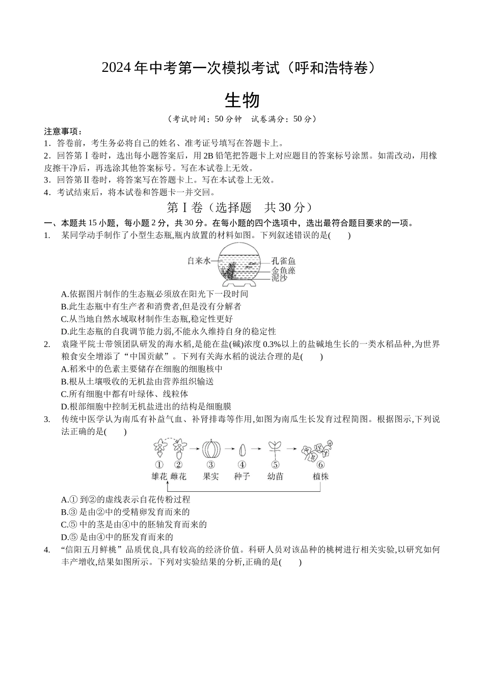 生物（呼和浩特卷）（考试版A4）(1).docx_第1页