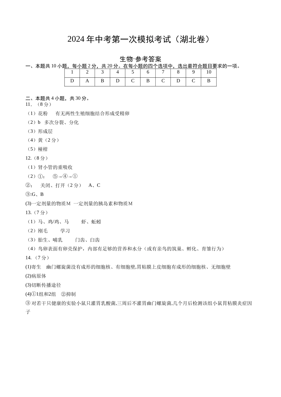 生物（湖北卷）（参考答案及评分标准）(1).docx_第1页