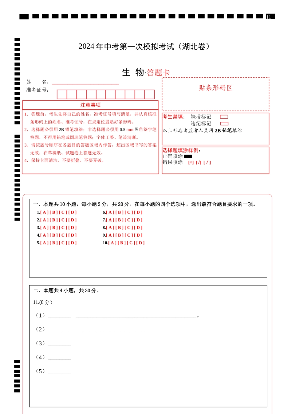 生物（湖北卷）（答题卡）(1).docx_第1页