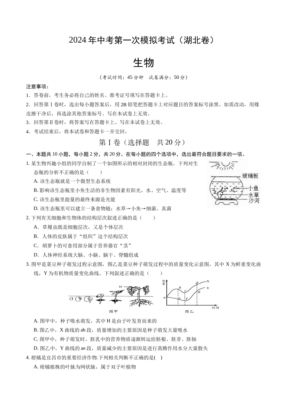 生物（湖北卷）（考试版A4）(1).docx_第1页
