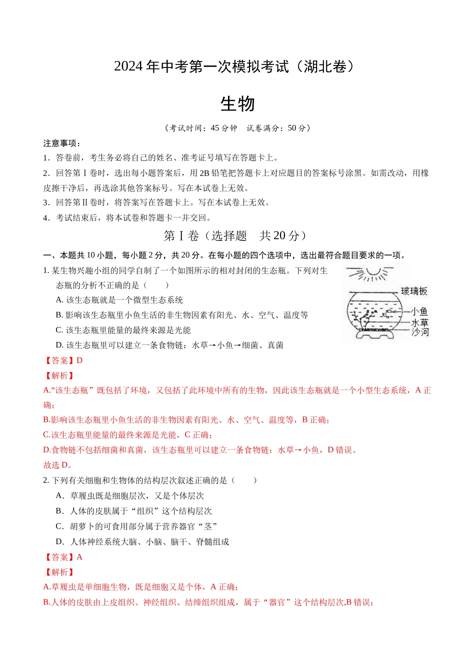 生物（湖北卷）（全解全析）(1).docx_第1页