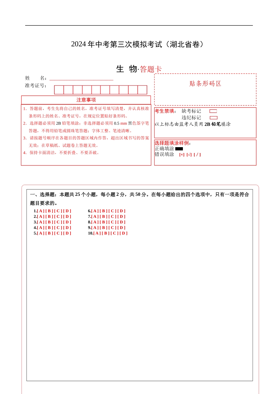 生物（湖北省卷）（答题卡）(1).docx_第1页