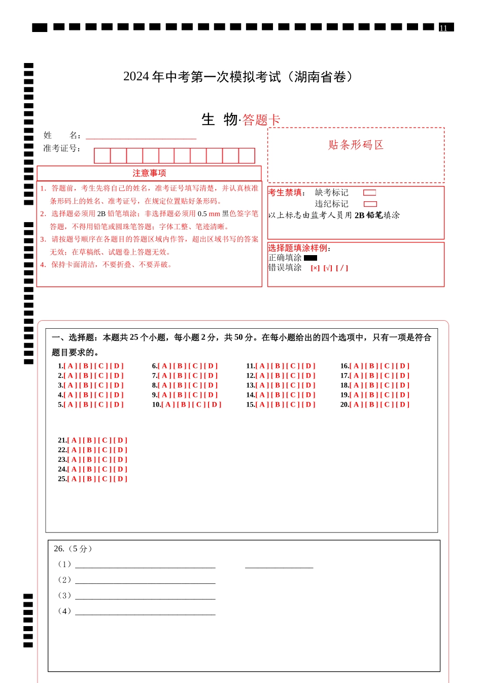 生物（湖南省卷）（答题卡）(1).docx_第1页