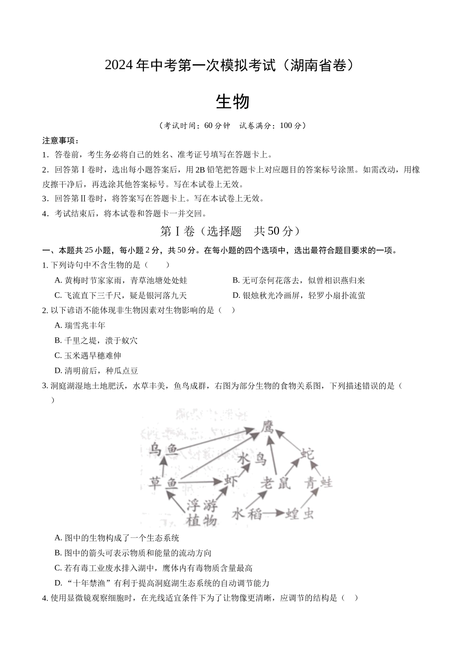 生物（湖南省卷）（考试版A4）(1).docx_第1页