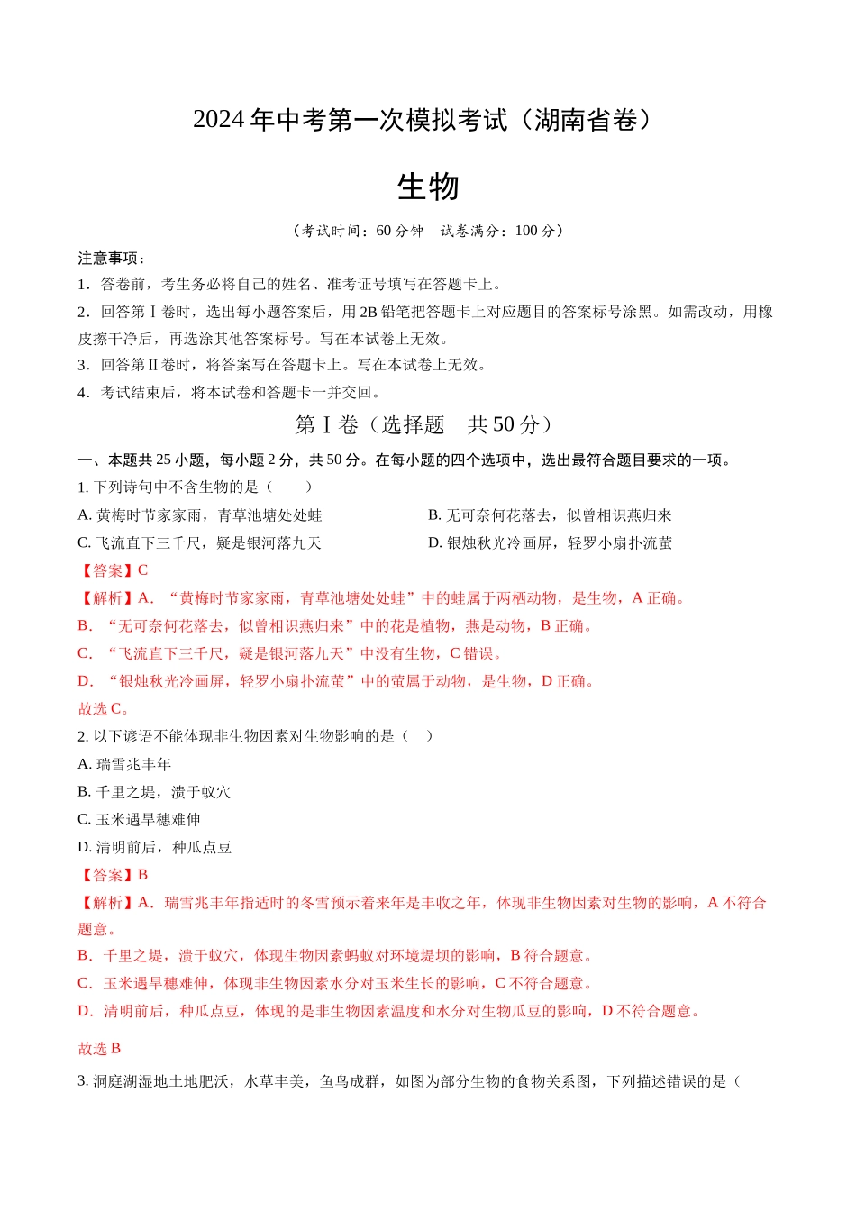 生物（湖南省卷）（全解全析）(1).docx_第1页