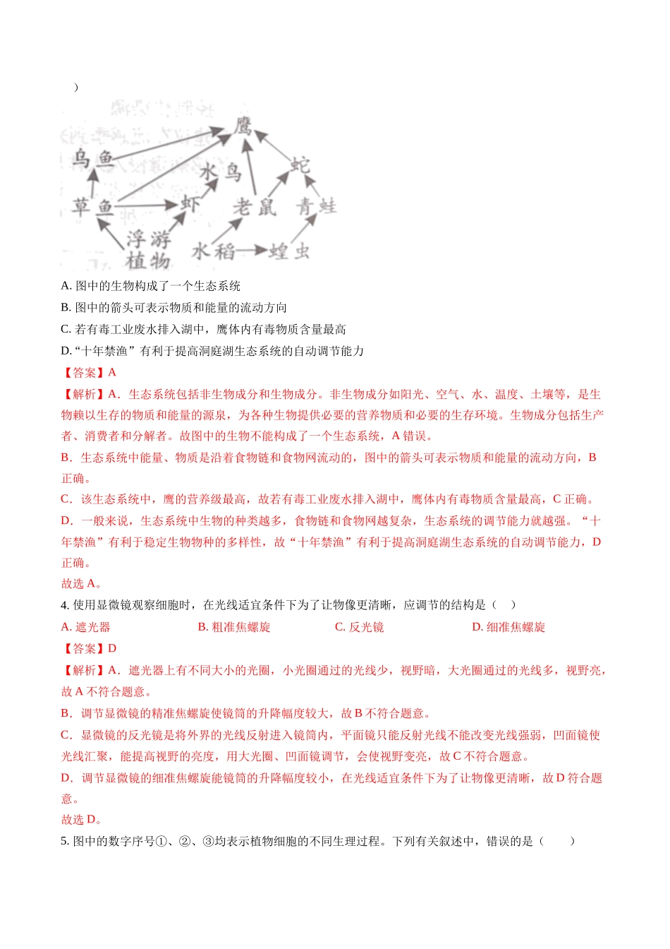 生物（湖南省卷）（全解全析）(1).docx_第2页