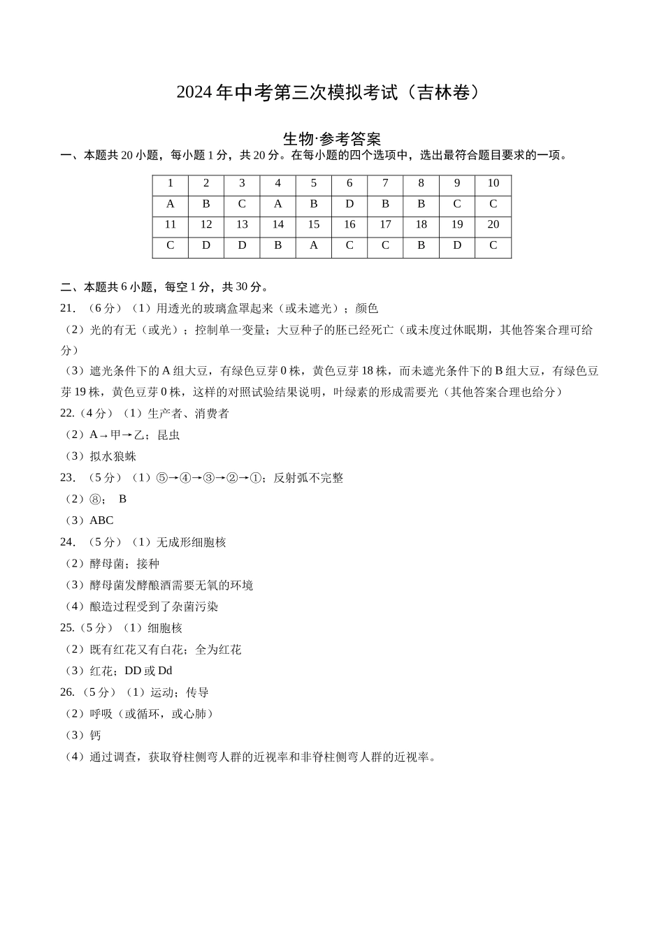 生物（吉林卷）（参考答案及评分标准）(1).docx_第1页
