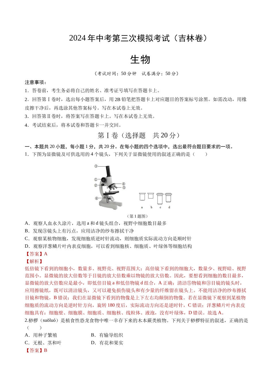 生物（吉林卷）（全解全析）(1).docx_第1页