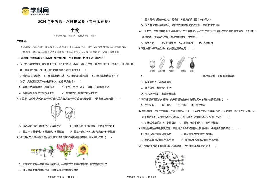 生物（吉林长春卷）（考试版A3）(1).docx_第1页