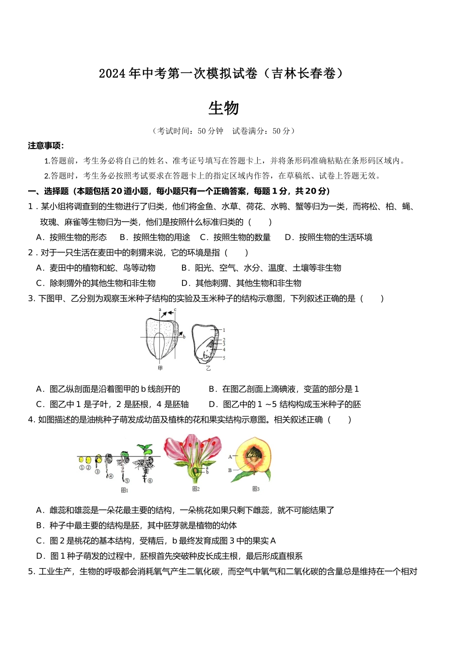生物（吉林长春卷）（考试版A4）(1).docx_第1页