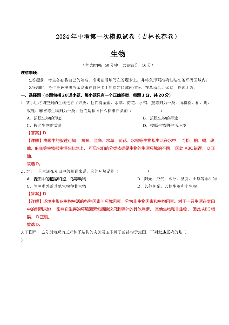 生物（吉林长春卷）（全解全析）(1).docx_第1页