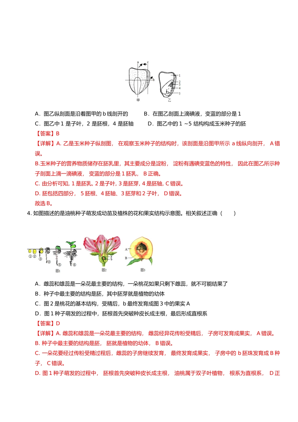生物（吉林长春卷）（全解全析）(1).docx_第2页