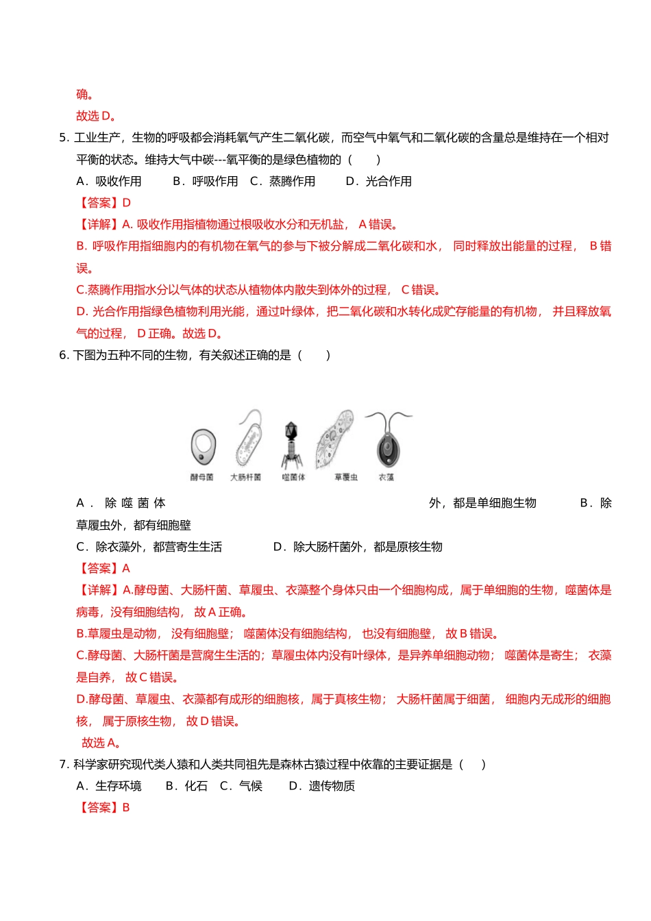 生物（吉林长春卷）（全解全析）(1).docx_第3页