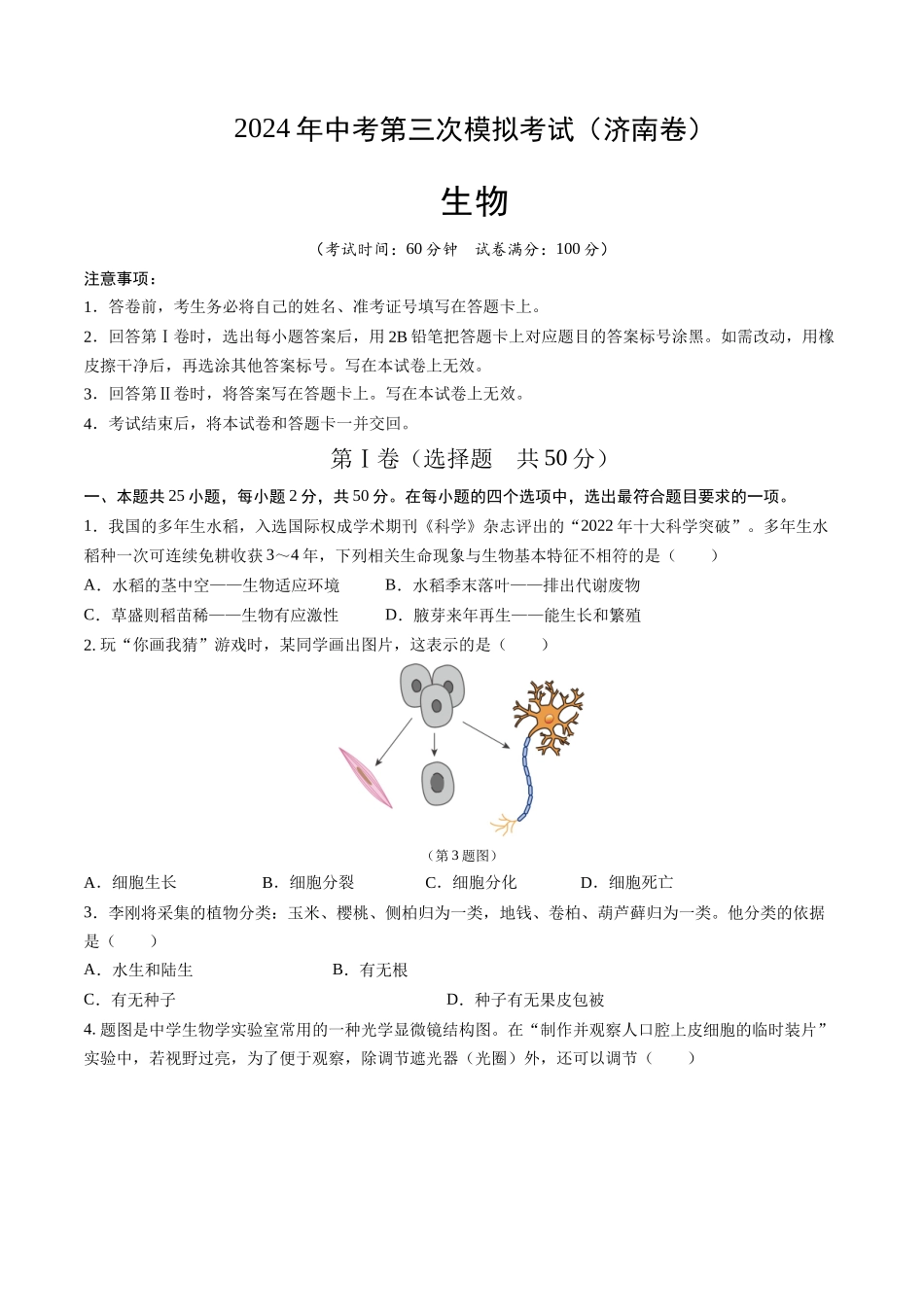 生物（济南卷）（考试版 A4）(1).docx_第1页