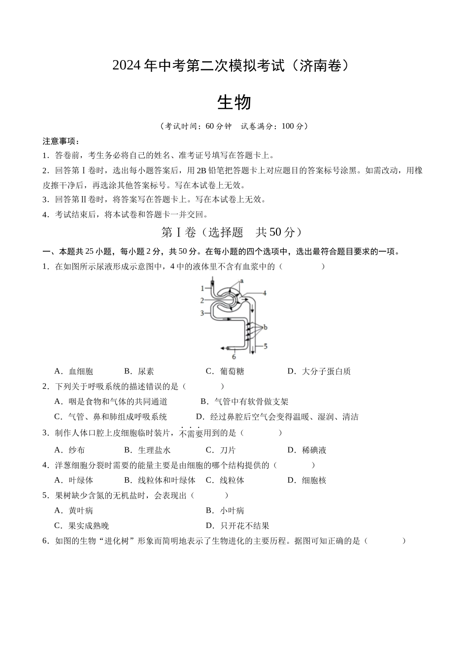 生物（济南卷）（考试版A4）(1).docx_第1页