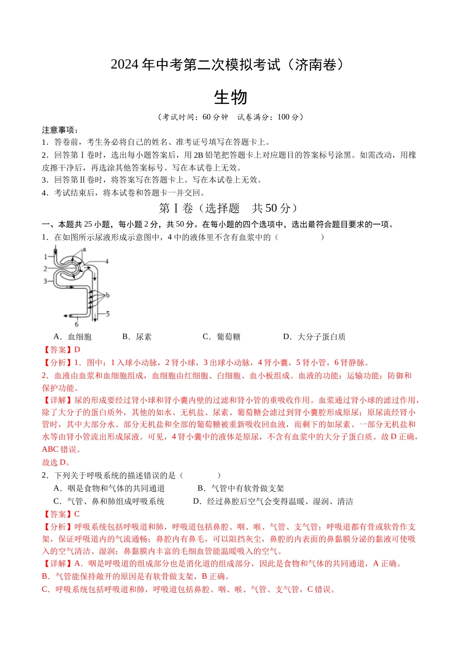 生物（济南卷）（全解全析）(1).docx_第1页