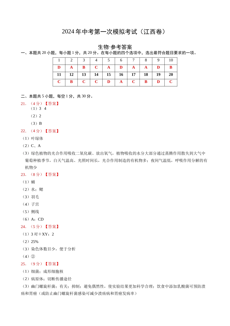 生物（江西卷）（参考答案及评分标准）(1).docx_第1页
