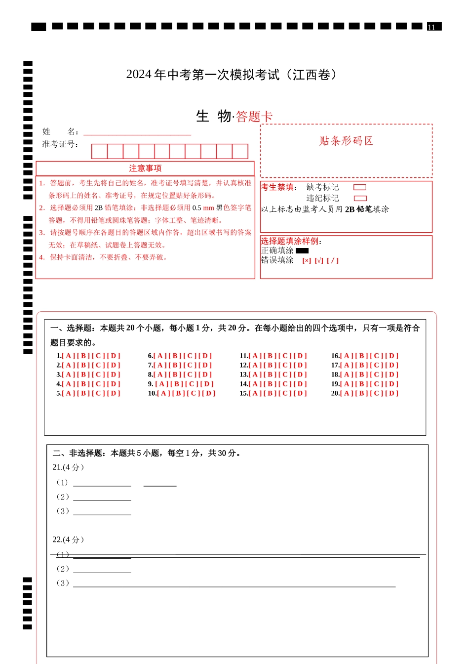 生物（江西卷）（答题卡）(1).docx_第1页