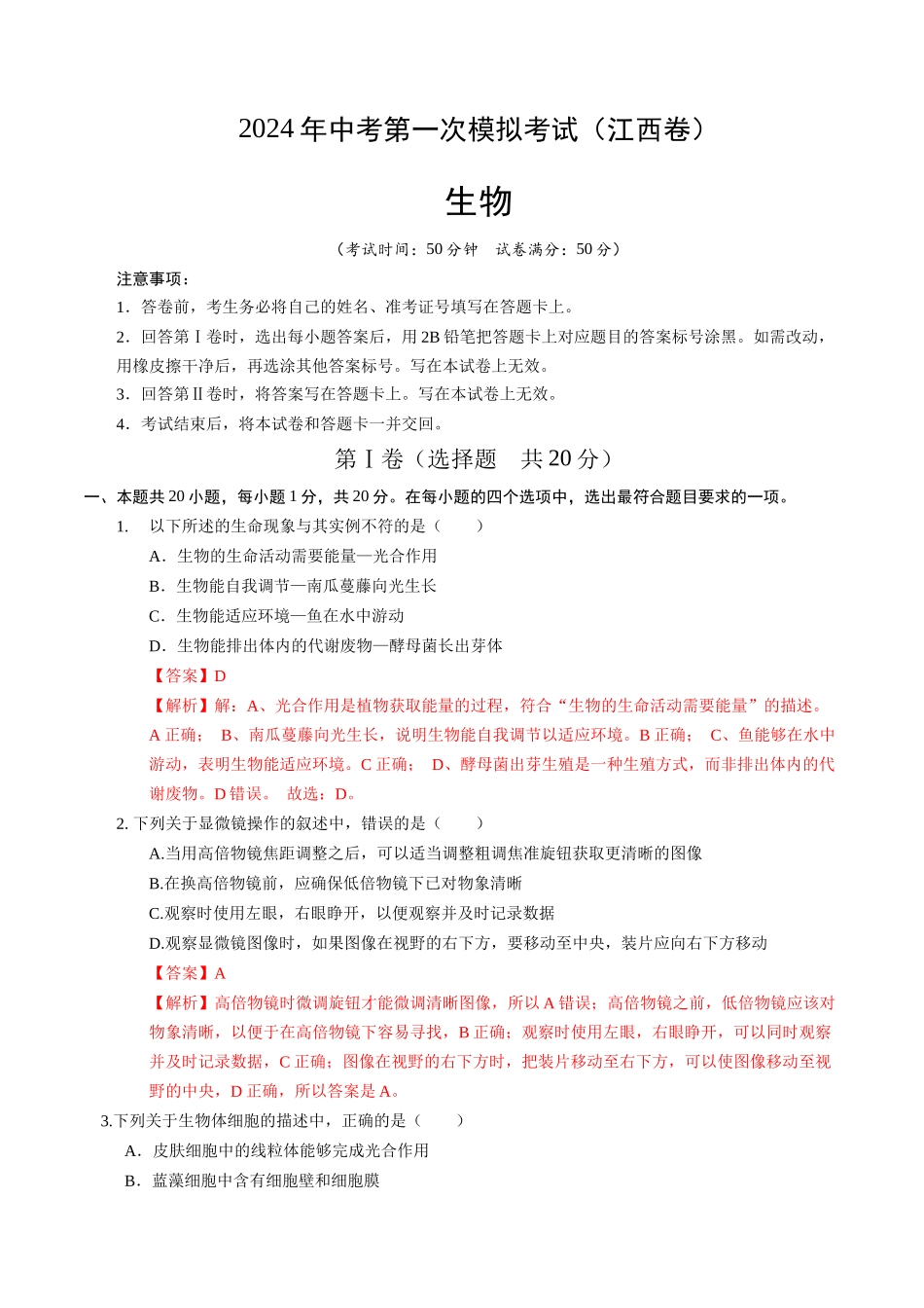 生物（江西卷）（全解全析）(1).docx_第1页