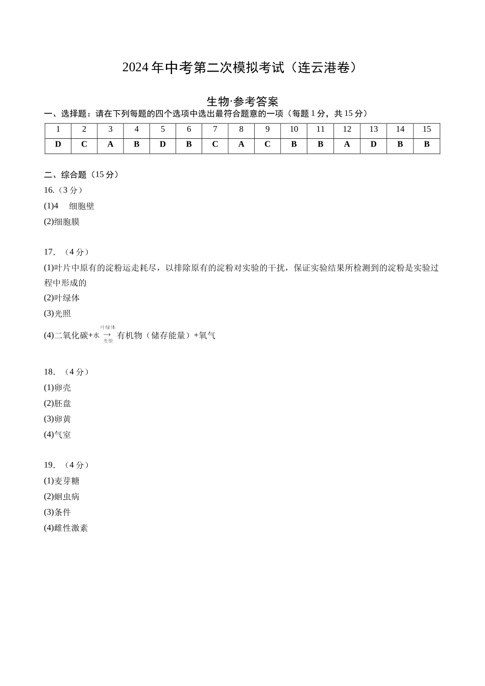 生物（连云港卷）（参考答案及评分标准）(1).docx_第1页