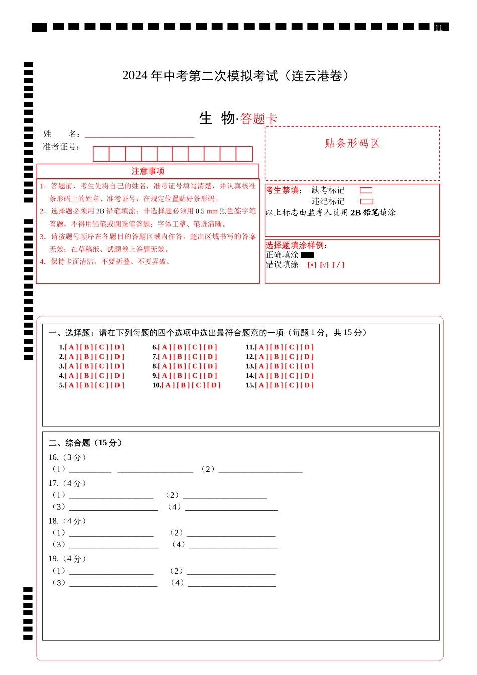 生物（连云港卷）（答题卡）(1).docx_第1页