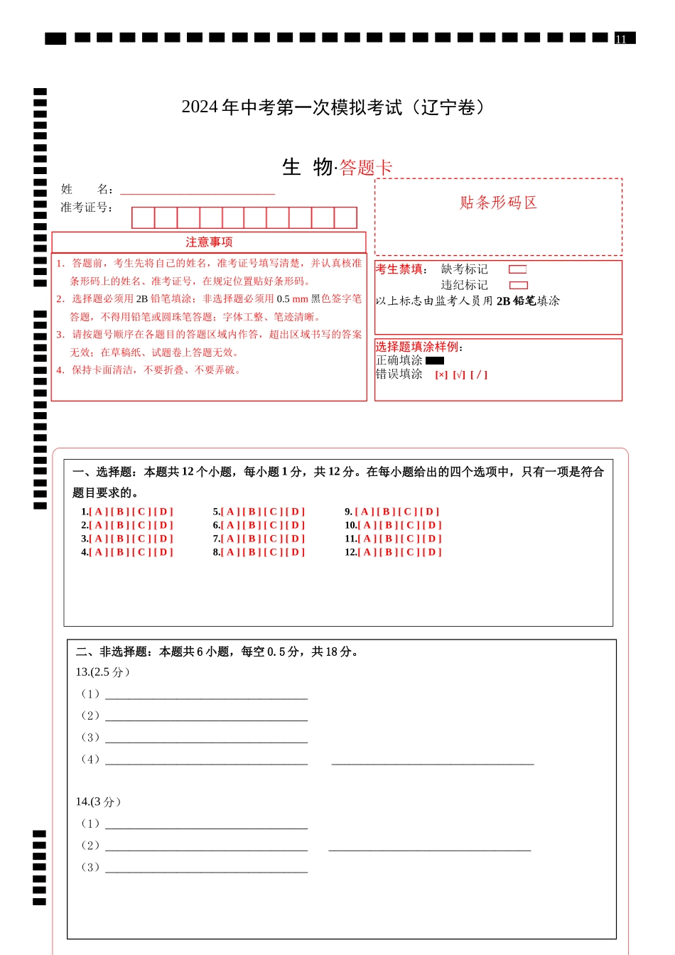 生物（辽宁卷）（答题卡）(1).docx_第1页