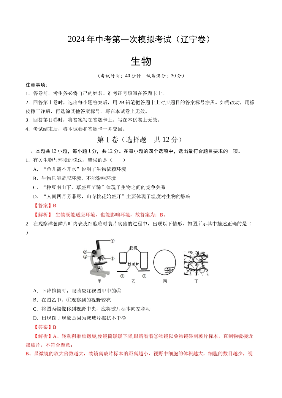 生物（辽宁卷）（全解全析）(1).docx_第1页