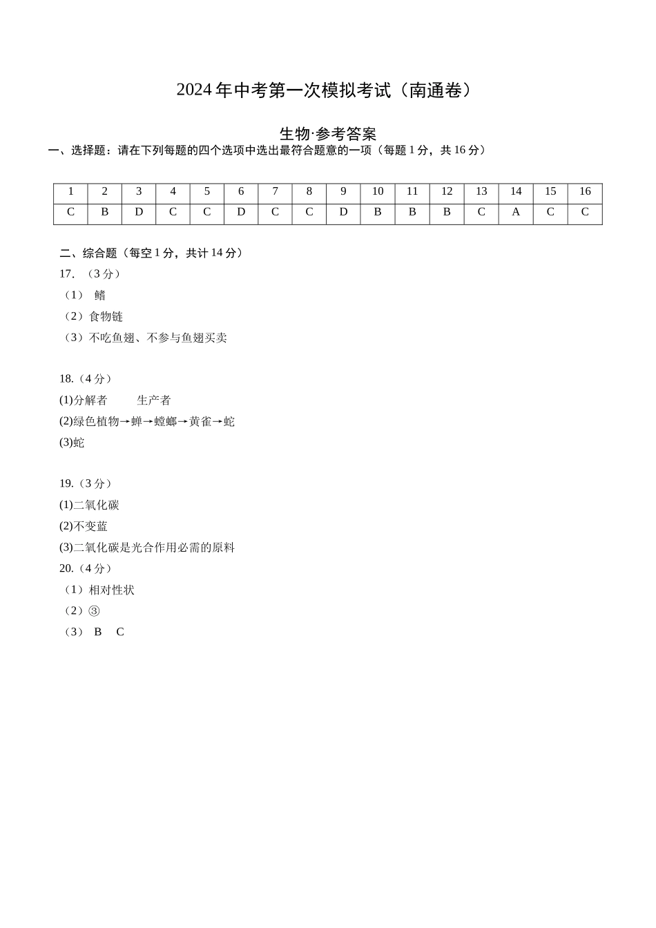 生物（南通卷）（参考答案及评分标准）(1).docx_第1页