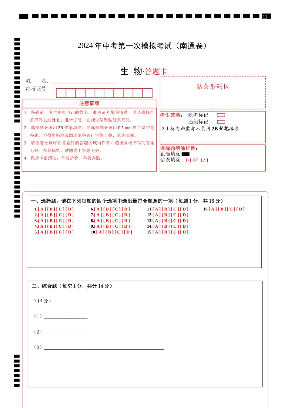 生物（南通卷）（答题卡）(1).docx_第1页
