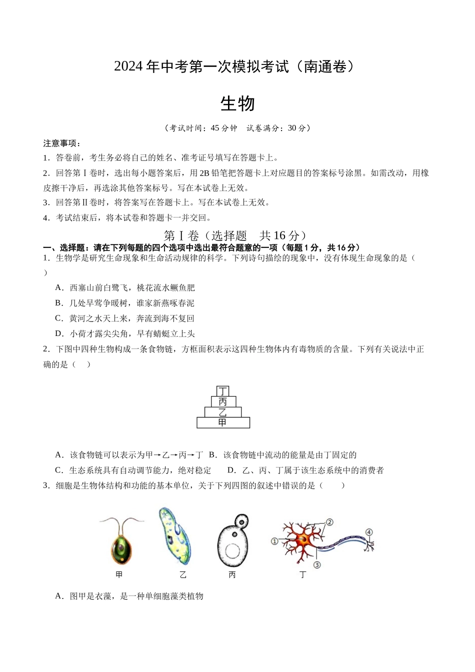 生物（南通卷）（考试版A4）(1).docx_第1页