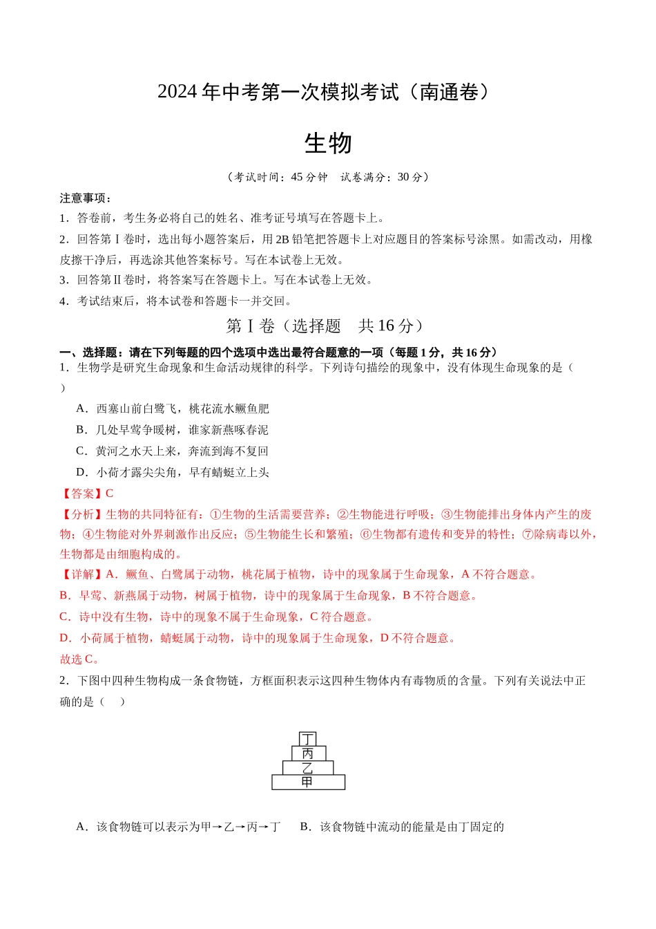 生物（南通卷）（全解全析）(1).docx_第1页