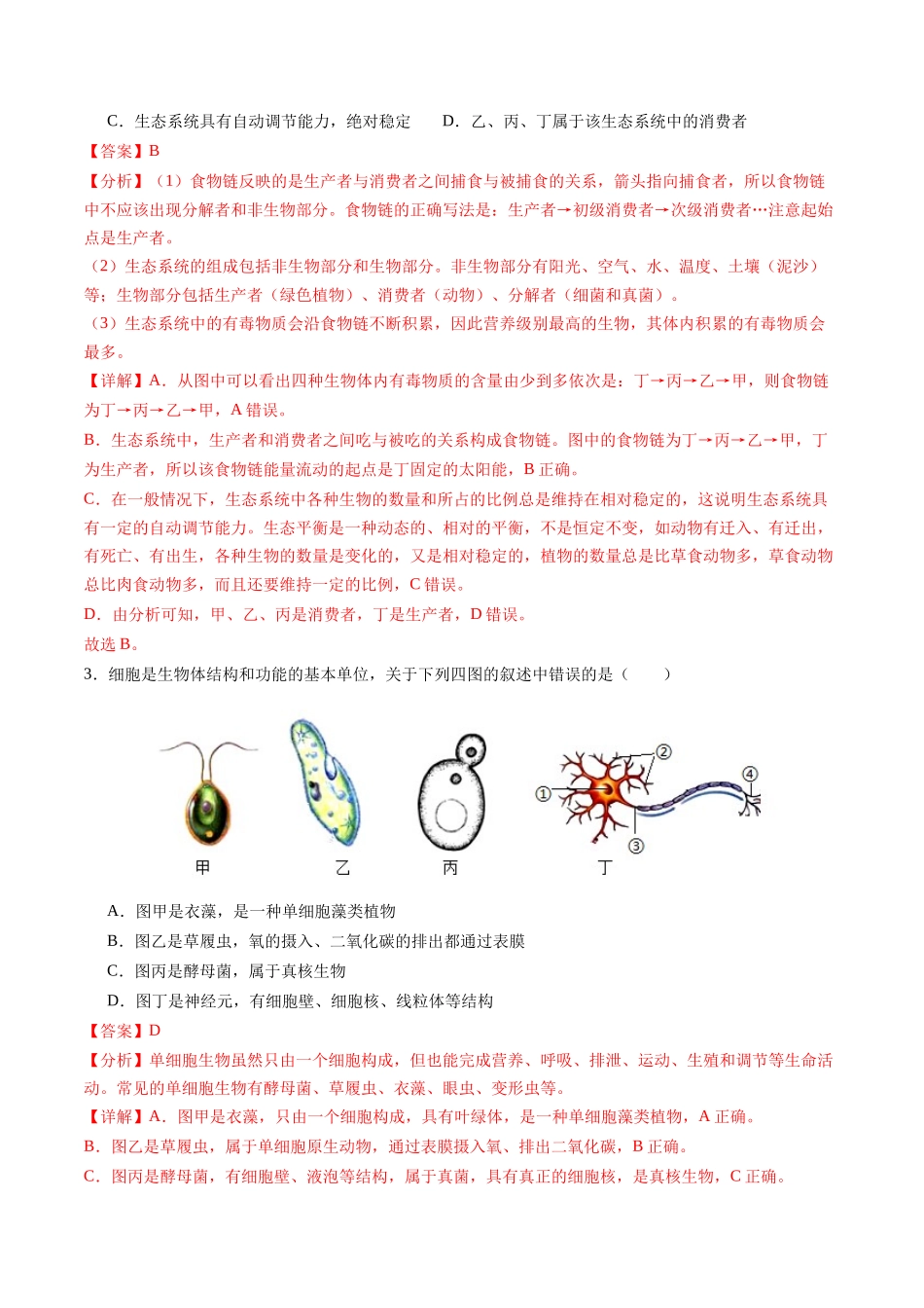 生物（南通卷）（全解全析）(1).docx_第2页