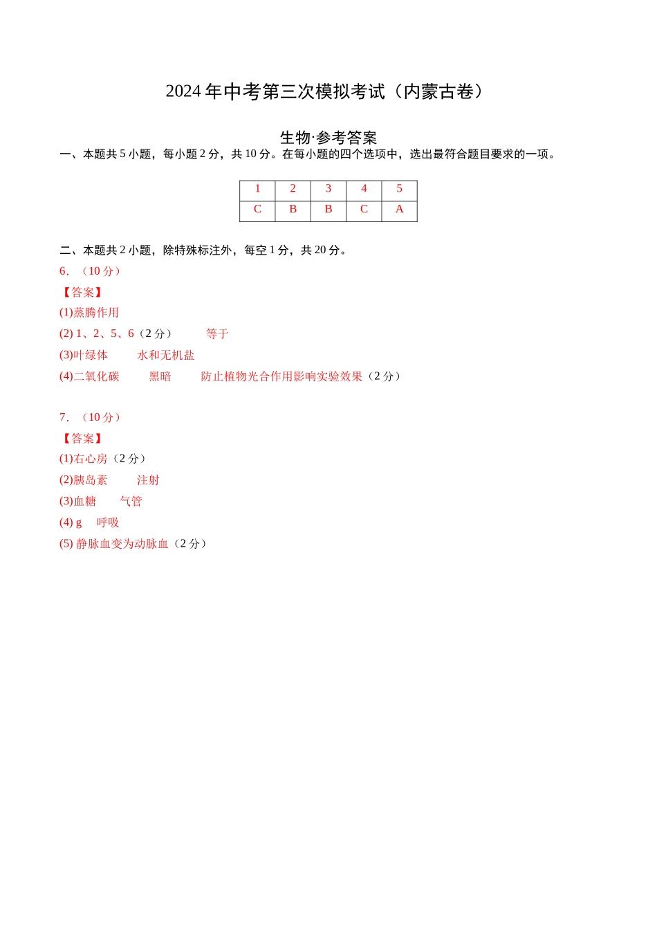 生物（内蒙古卷）（参考答案及评分标准）(1).docx_第1页