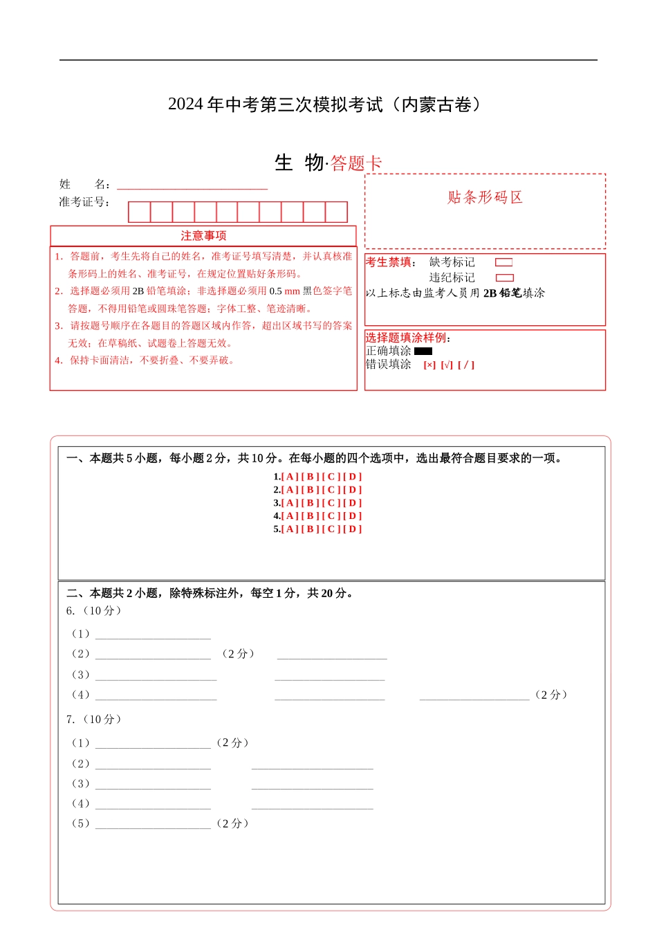 生物（内蒙古卷）（答题卡）(1).docx_第1页