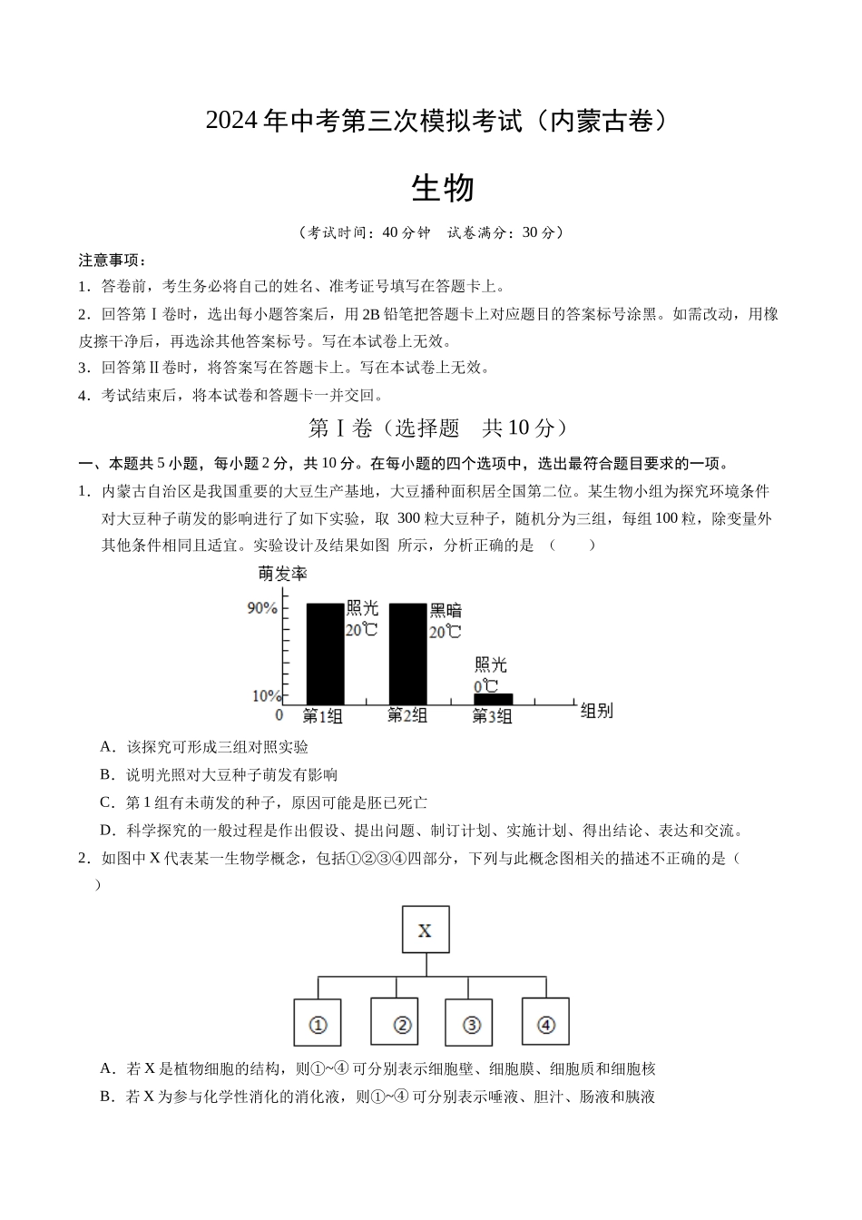 生物（内蒙古卷）（考试版A4）(1).docx_第1页
