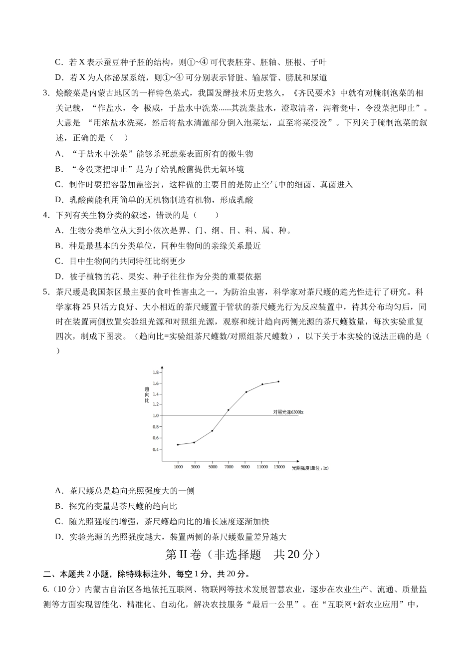 生物（内蒙古卷）（考试版A4）(1).docx_第2页